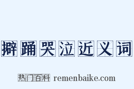 擗踊哭泣近义词是什么意思的图片